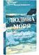 Людина моря. Томас Манн і любов його життя 10311026863 фото 1