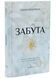 Забута 10311034482 фото 1