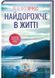 Найдорожче в житті 10311029079 фото 1