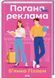 Погана реклама 10311029768 фото 1