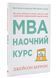 MBA. Наочний курс. Два роки навчання у бізнес-школі в одній надзвичайно цінній і крутій книжці 10311024610 фото 1