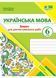 Українська мова. 6 клас. Зошит для діагностувальних робіт (за програмою Голуб) НУШ 10311020336 фото 1
