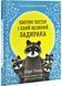Єнотик Честер і великий задирака 10311030771 фото 1