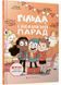 Гільда і великий парад 10311029199 фото 1