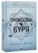 Оніксова буря (м'яка) 10311031028 фото 1