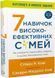 7 навичок високоефективних сімей. Як створити гармонійну родину у цьому бентежному світі 10311030470 фото 1