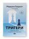 Тригери. Сформуй звички і стань тим, ким хочеш бути 10311023648 фото 1
