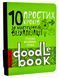 10 простих кроків до мистецтва візуалізації. Чорний DoodleBook 10311007383 фото 1