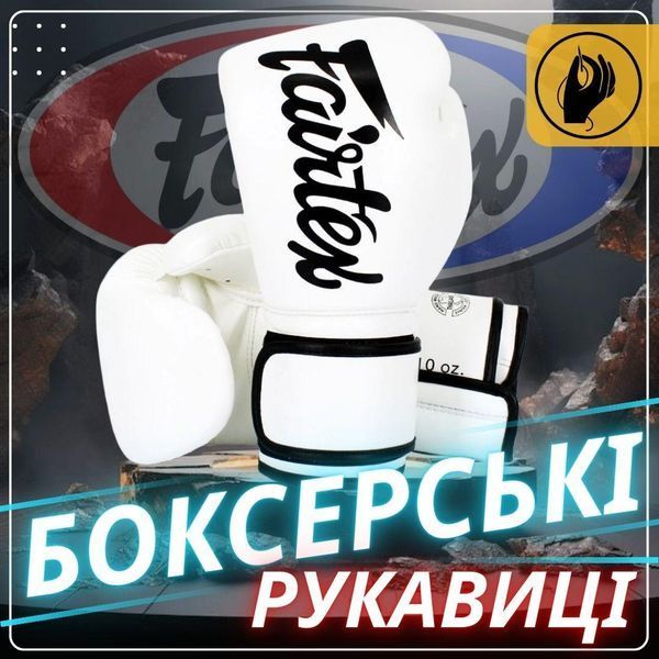 Боксерські рукавиці Fairtex BGV14 White 16 унцій (бинти в комплекті) BGV14_16oz_White фото