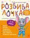 Розвивалочка з мишеням Мишком. 3-4 роки 10311016115 фото 1