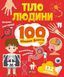 Тіло людини. 100 цікавих фактів 10311020071 фото 1