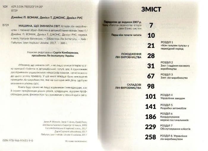 Машина, що змінила світ. Історія лін-виробництва - таємної зброї Тойоти в автомобільних війнах 1031161598 фото