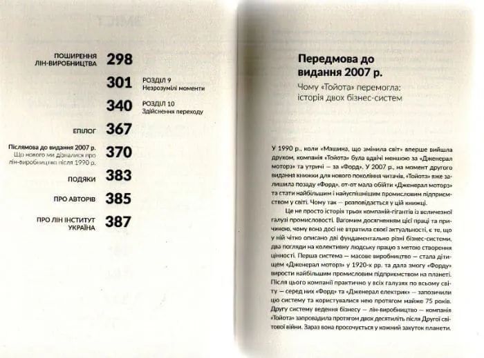 Машина, що змінила світ. Історія лін-виробництва - таємної зброї Тойоти в автомобільних війнах 1031161598 фото