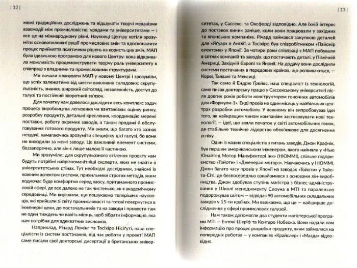 Машина, що змінила світ. Історія лін-виробництва - таємної зброї Тойоти в автомобільних війнах 1031161598 фото