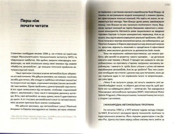 Машина, що змінила світ. Історія лін-виробництва - таємної зброї Тойоти в автомобільних війнах 1031161598 фото