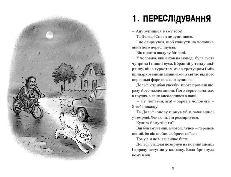 Вовкулаченя Дольфі і повний місяць 10311014315 фото