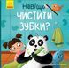 Тося та Лапка. Навіщо чистити зубки? 10311005100 фото 1