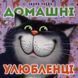 Домашні улюбленці (А6, картонка) 1031143895 фото 1