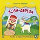 Театр у кишені: Коза-дереза 10311019280 фото 1