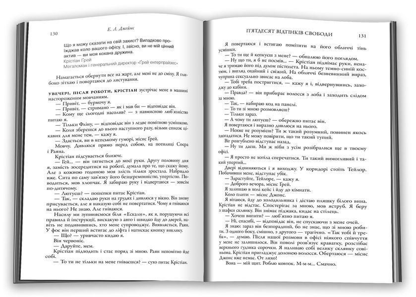П'ятдесят відтінків свободи. Книга ІІІ 10311026603 фото