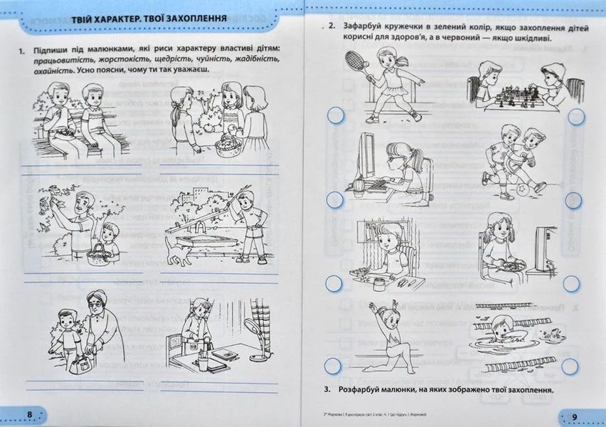 НУШ Я досліджую світ. Робочий зошит для 2 класу. У 2 ч. Ч.1 1031170097 фото