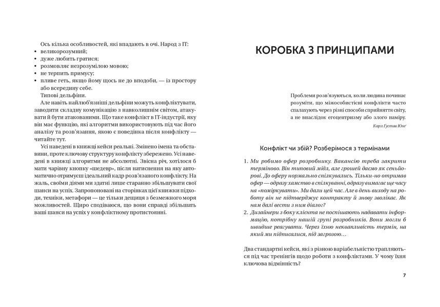 Конфлікт з дельфінами. Як розв'язувати суперечки в ІТ і в житті 10311020823 фото
