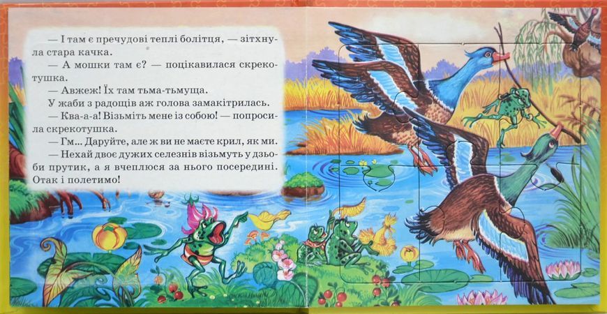 Жаба-мандрівниця. Книжка-пазл 10311016220 фото