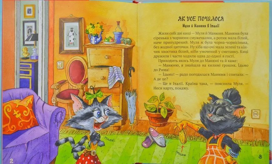 Киці-мандрівниці. Як все почалося. Книга 1 1031166663 фото