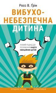 Вибухонебезпечна дитина. Новий підхід до розуміння надто емоційних дітей 10311010523 фото