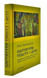 Партитури тексту і духу 1031160259 фото