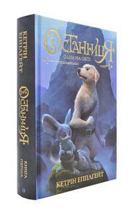 Останниця. Одна на світі. Книга 1 1031170950 фото