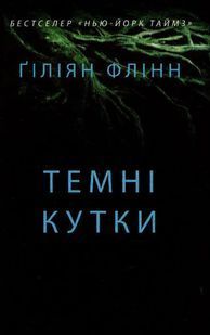 Темні кутки 1031156354 фото