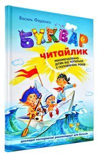 Буквар для дошкільнят. Читайлик (тверда) 103133913 фото