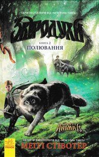 Звіродухи. Полювання. Книга 2 1031158766 фото