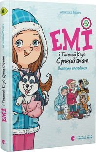 Емі і Таємний Клуб Супердівчат. Книга 10. Полярна експедиція 10311023537 фото