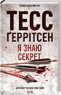 Я знаю секрет. Книга 12 10311023962 фото