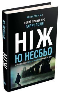 Ніж (детектив Гаррі Голе) 10311013233 фото
