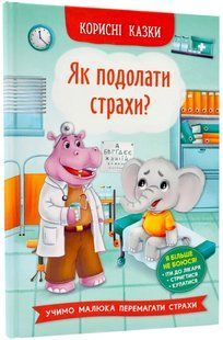 Як подолати страхи? Корисні казки 10311018428 фото