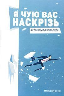 Я чую вас наскрізь! Як порозумітися будь з ким 1031166623 фото