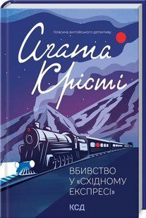 Вбивство у Східному експресі (КСД 2022) 10311013278 фото
