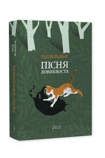Пісня Ловихвоста 10311016620 фото