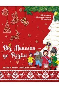 Від Миколая &mdash; до Різдва. Велика книга зимових розваг 10311005193 фото