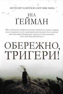 Обережно, тригери! 1031151689 фото