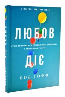 Любов діє. Бути приховано неймовірною людиною у звичайному світі 10311016457 фото