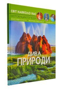 Дива природи. Світ навколо нас 1031166759 фото