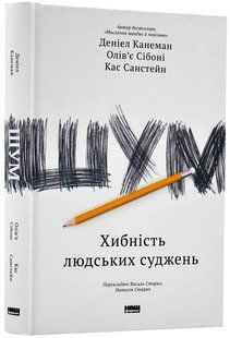 Шум. Хибність людських суджень 10311019596 фото