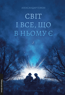 Світ і все, що в ньому є 10311023650 фото