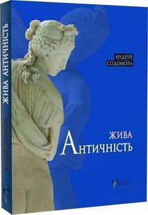 Жива античність 10311027248 фото