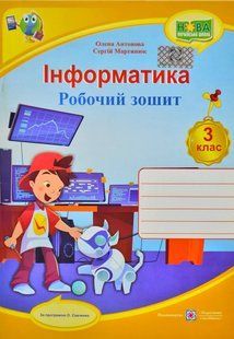 Інформатика : робочий зошит. 3 клас (за програмою О. Савченко) НУШ 10311007926 фото