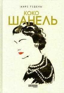 Коко Шанель 1031159999 фото